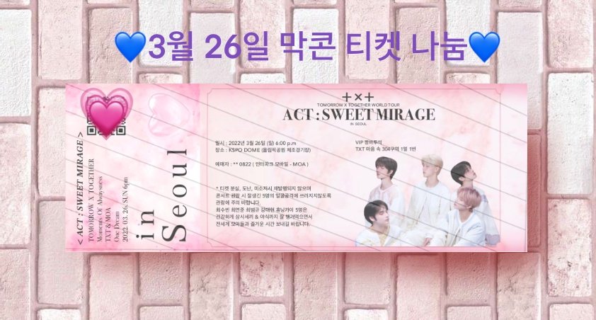 (#RT)투모로우바이투게더 
<ACT : SWEET MIRAGE>
3월 26일
투바투 막콘 제작 티켓나눔합니다

티켓은 실제 티켓처럼 절취선이 있는 
티켓으로 제작됩니다🍀