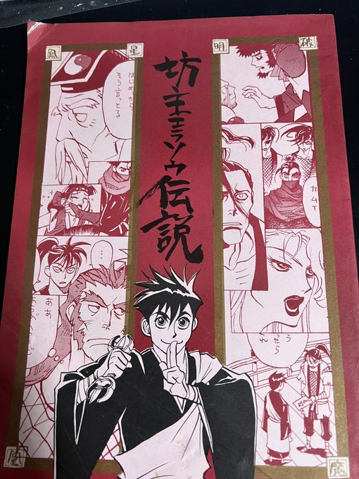 昔、コミケでニンジャマスターズの同人誌があると聞いて当時会場でゲットしたんですが、伊藤悠先生ご執筆だわ……Σ(-᷅▫︎-᷄๑) 