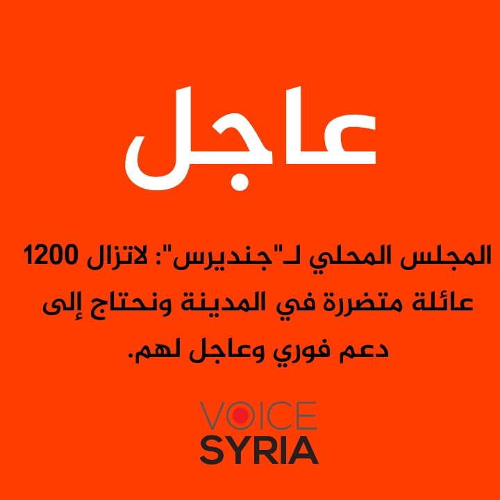 VOSyria's tweet photo. المجلس المحلي لـ"جنديرس": لاتزال 1200 عائلة متضررة في المدينة ونحتاج إلى دعم فوري وعاجل لهم. https://t.co/BRLzFrW6Hb
