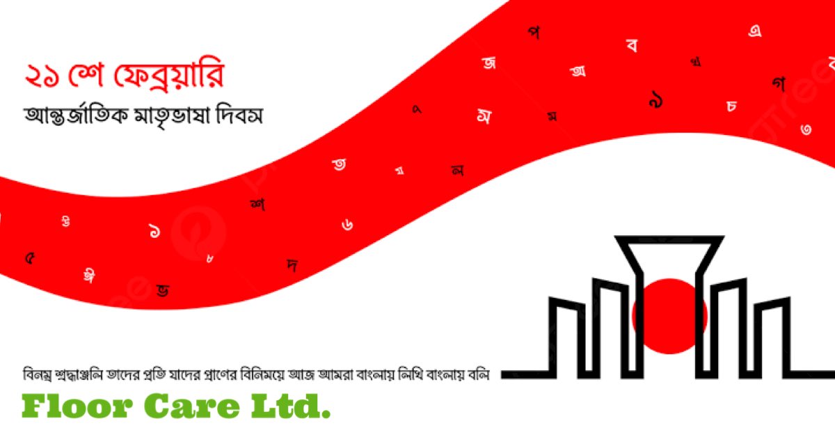 Shariar_raju's tweet image. ❝মোদের গরব, মোদের আশা, আ মরি বাংলা ভাষা❞

 অমর ২১ শে ফেব্রুয়ারি, শহীদ দিবস ও আন্তর্জাতিক মাতৃভাষা দিবসে  ভাষা শহীদদের প্রতি জানাই বিনম্র শ্রদ্ধা।

#Floor_Care_Ltd.