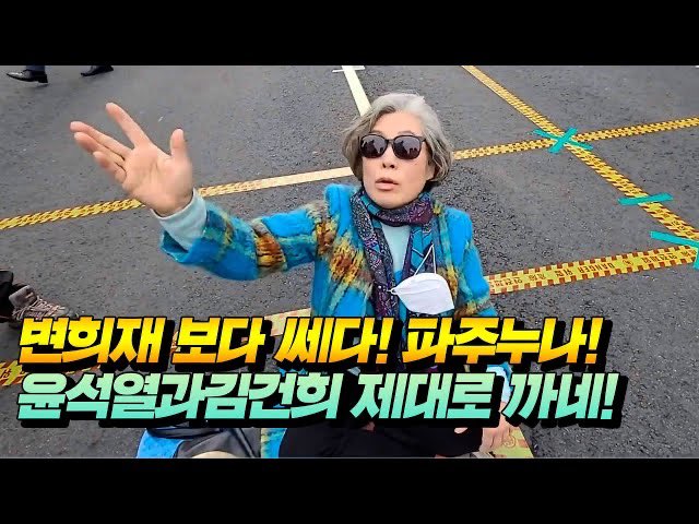변희재 보다 쎄다! 파주누나! 윤석열과김건희 제대로 까네! youtu.be/TUWqQwbAEz4 - <a href="/YouTube/">YouTube</a>