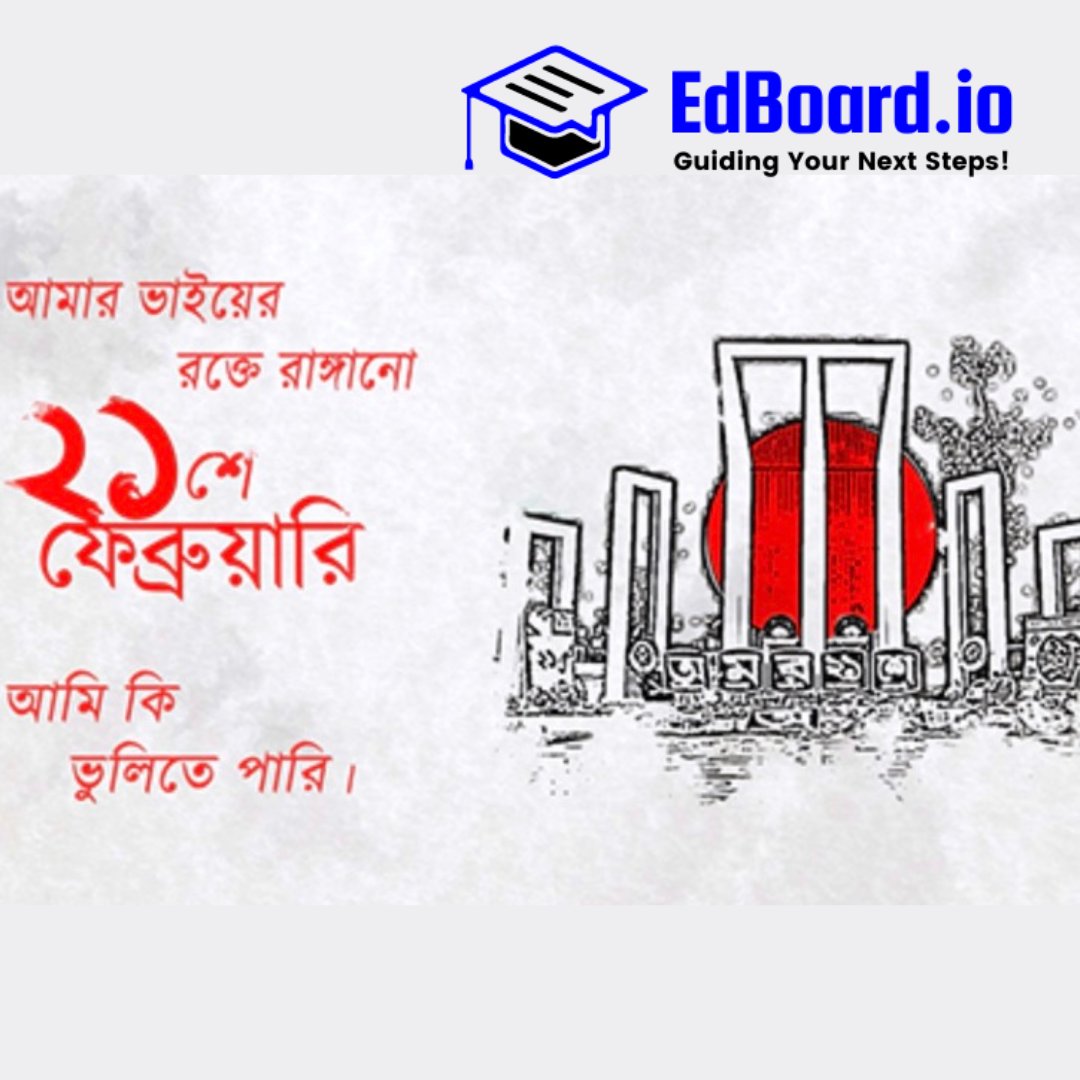 edboardio's tweet image. আমার ভাইয়ের রক্তে রাঙানো, একুশে ফেব্রুয়ারী আমি কি ভুলিতে পারি।

#Shahid_Dibas #21st_February
#InternationalMotherLanguageDay
#EdBoard #Education #EdBoard_io