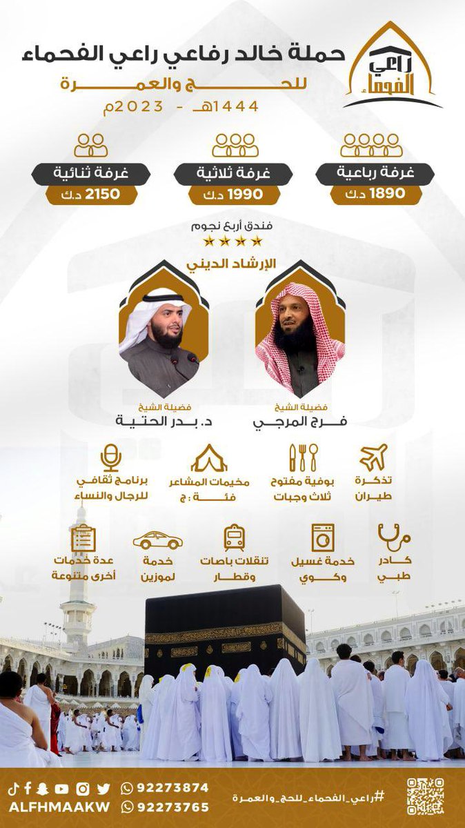 بسم الله ...

نرحب بالجميع ونسأل الله أن يرزقنا 

جميعًا حجًا مبرورًا !

ً#راعي_الفحماء_للحج_والعمرة

linktr.ee/alfhmaakw