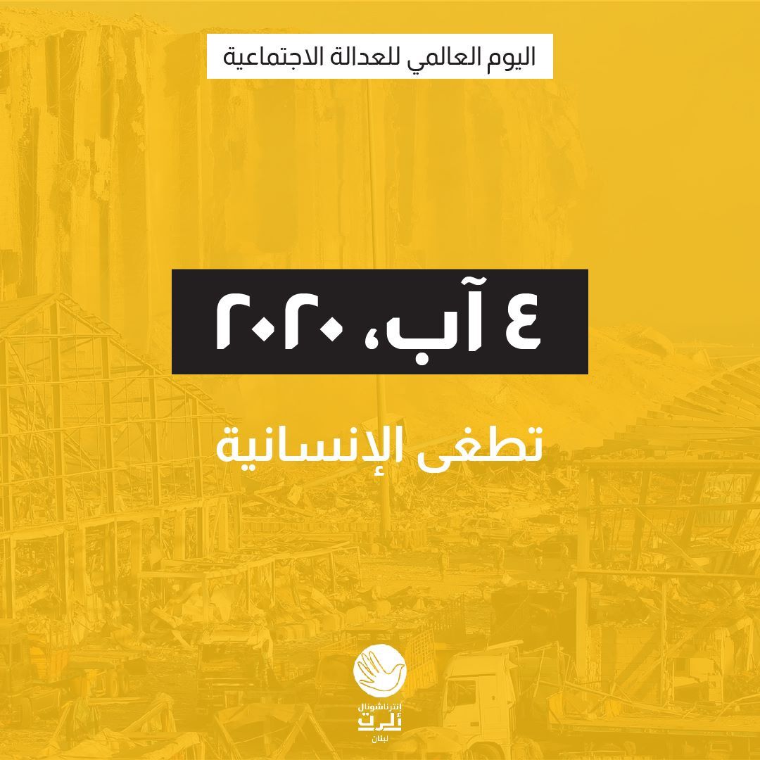 IntAlertLB's tweet photo. بعد عامين من الإنفجار الذي أسفر عن مقتل 218 ضحية، لا يزال التحقيق مسيّساً ومعرقلاً. أين العدالة؟

في اليوم العالمي للعدالة، نطالب باستقلالية القضاء وشفافية التحقيق لإستعادة حقوق الضحايا!

#InternationalAlertLebanon #Peacebuilding #ConflictResolution #WorldDayofSocialJustice2023 https://t.co/z2A3TGzsSz