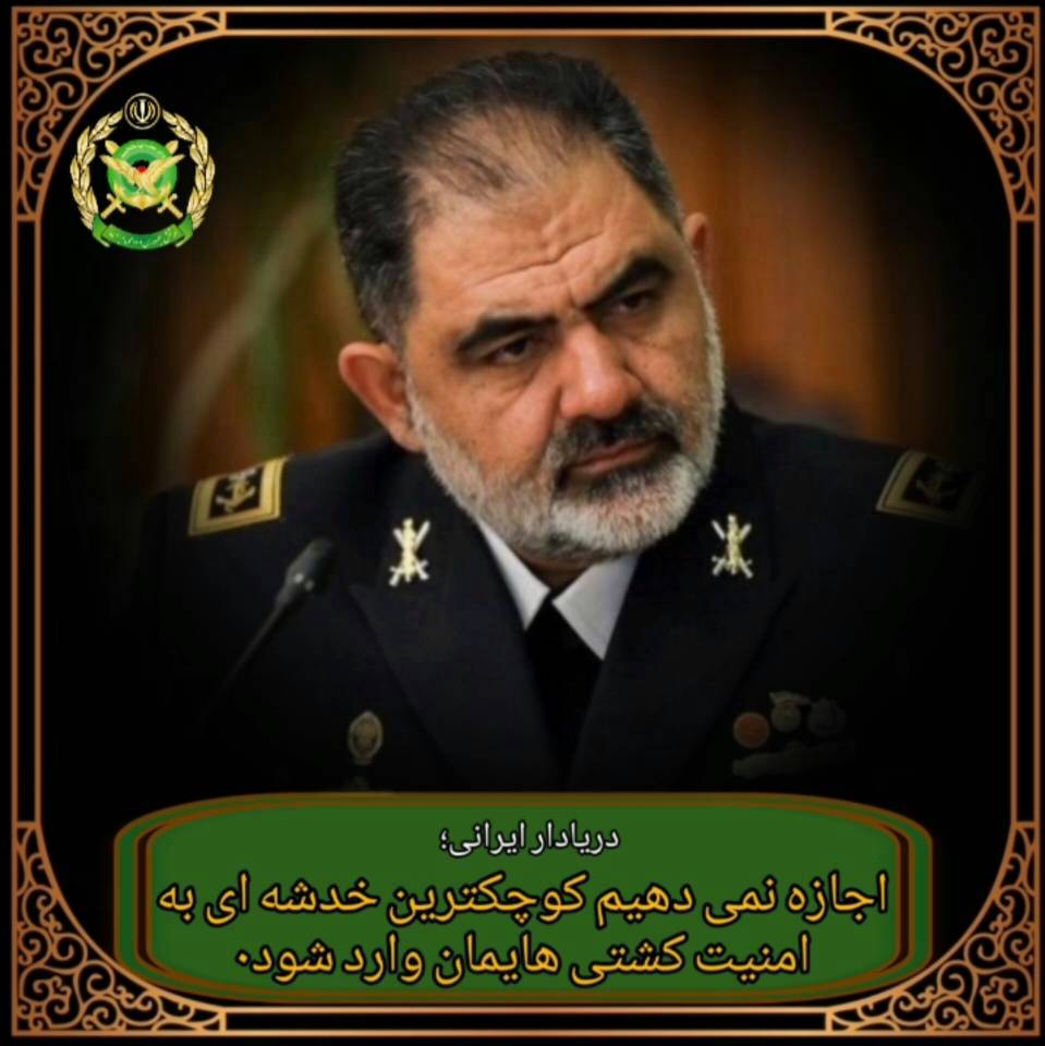 haj_s_morteza's tweet photo. Iranian admiral; We do not allow the slightest damage to the safety of our ships.
#Army
#Army
#strongyAarmy
#IranianArmy
#ArmyOfTheNationsSacrifice
#AwakeningTheNation
#OurIran https://t.co/67NUNv2tkK