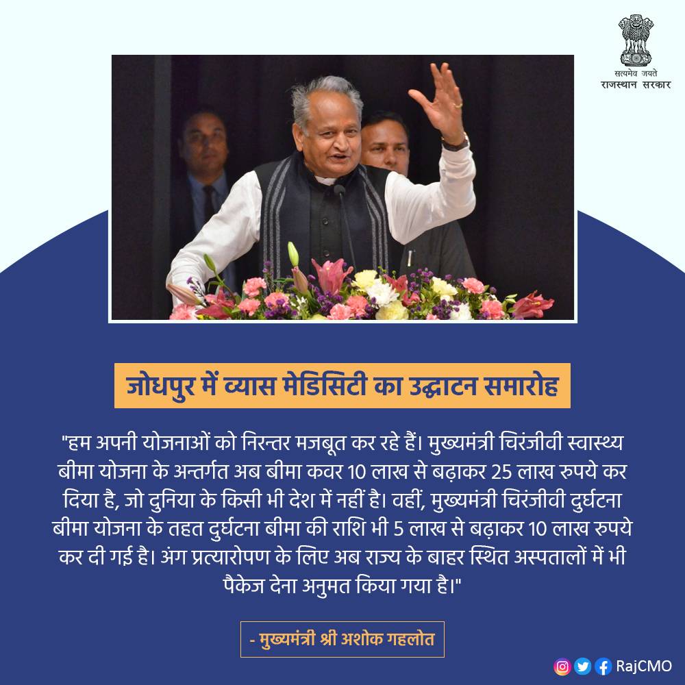 हम अपनी योजनाओं को निरन्तर मजबूत कर रहे हैं। मुख्यमंत्री चिरंजीवी स्वास्थ्य बीमा योजना के अन्तर्गत अब बीमा कवर 10 लाख से बढ़ाकर 25 लाख रुपये कर दिया है: CM <a href="/ashokgehlot51/">Ashok Gehlot</a>