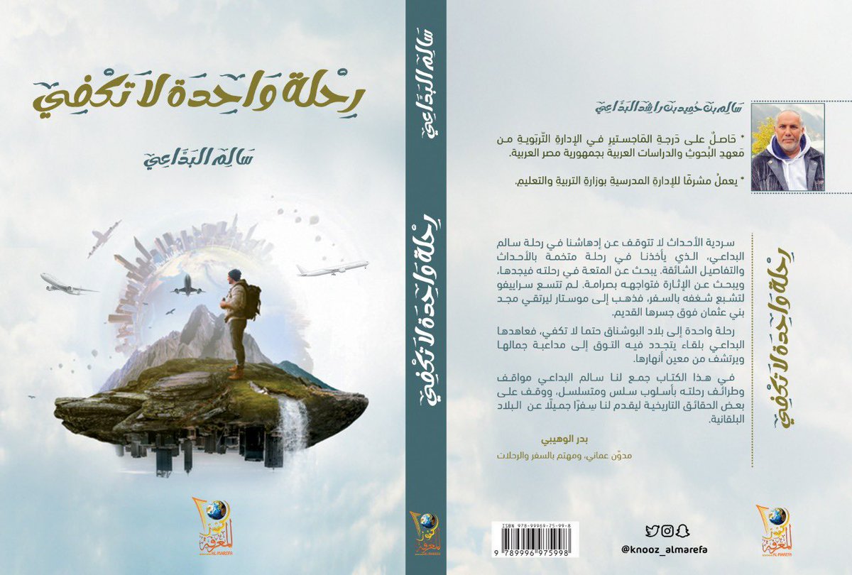 صدرحديثا : ✨
•أسم الكتاب: #رحلة_واحدة_لاتكفي
•للكاتب: #سالم_البداعي
.