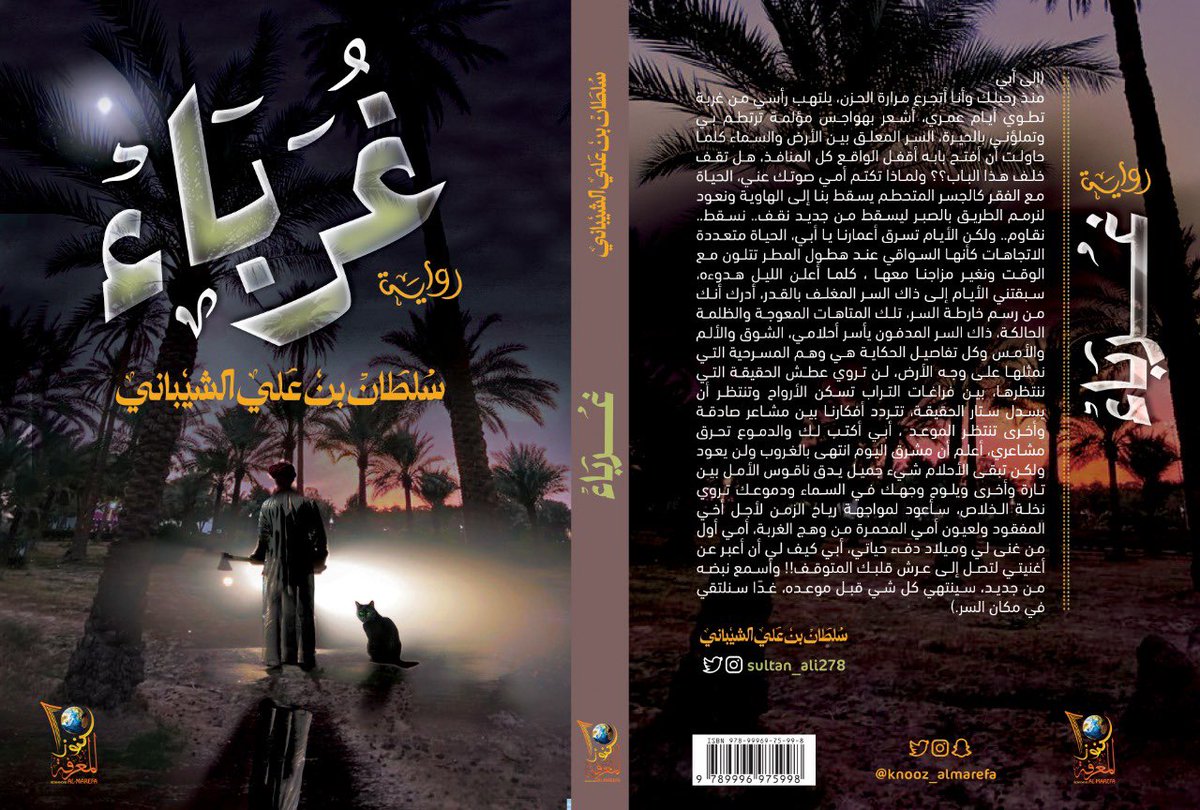 صدرحديثا : ✨
•أسم الكتاب: #غرباء 
•للكاتب: #سلطان_علي_الشيباني
.