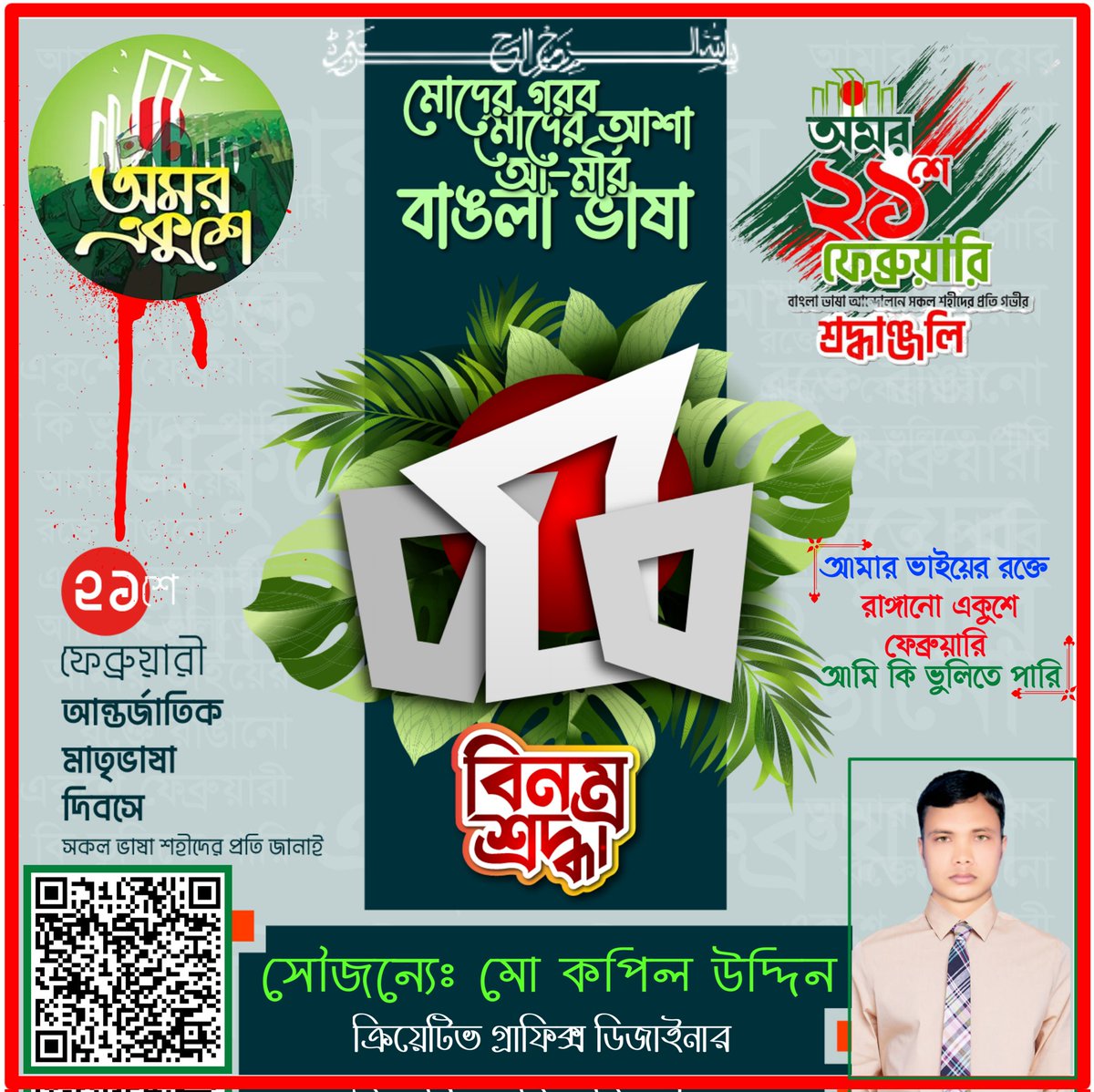 kapiluddin5680's tweet photo. শ্রদ্ধা তাদের প্রতি

যারা কেবল আনুষ্ঠানিকতা নয়

বরং এই আন্তরিকতা নিয়ে সারাবছর

আমাদের প্রিয় বাংলা ভাষাকে

লালন করছেন জীবনে ও যাপনে...... https://t.co/uLLIqys4lB