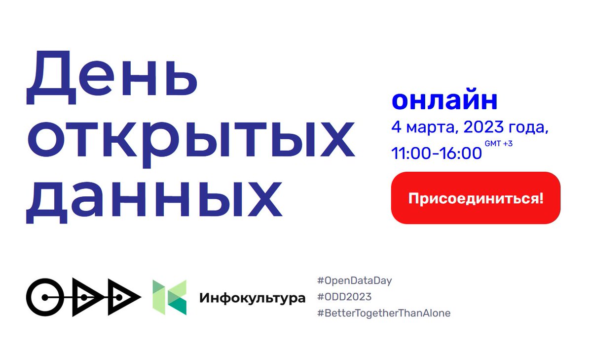 InfocultureRu's tweet photo. 4 марта 2023 года состоится ежегодный День открытых данных (https://t.co/B1EhAREXCV) — онлайн! Слушайте доклады, принимайте участие в мастер-классах и становитесь частью движения, создавая и продвигая открытые данные в своей деятельности!

#ODD2023 #OpenDataDay #OpenData https://t.co/Yg0FcX4aWi
