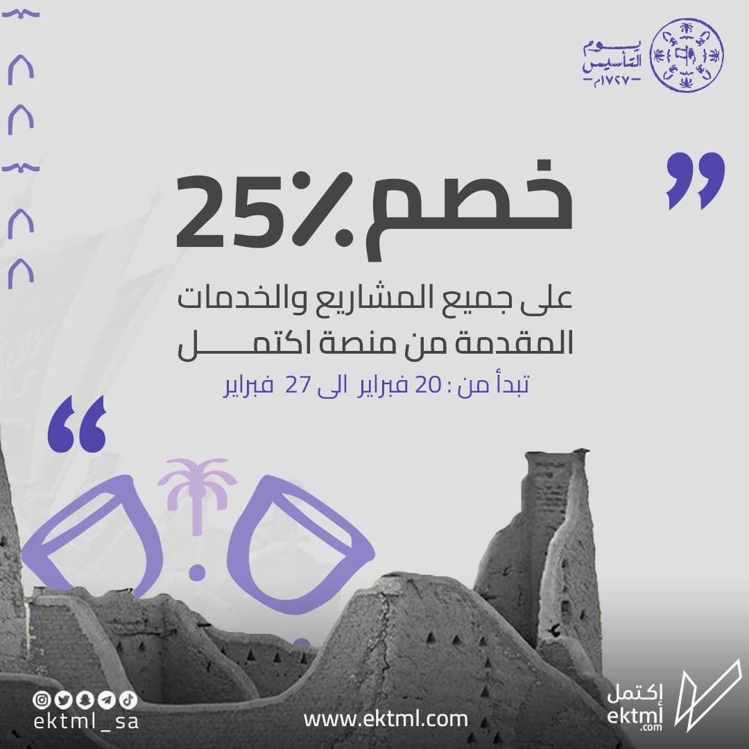 ektml_sa's tweet photo. بمناسبة يوم التأسيس السعودي خصم 25٪ على اي مشروع حاب تشريه من متجرنا، يستمر الخصم 7 ايام فقط من تاريخ اليوم.

#منصة_اكتمل #تجارة_الكترونية #يوم_التاسيس2023 #يوم_التاسيس_عز_وفخر #يوم_التاسيس #السعودية https://t.co/MIRI7Q7fMy