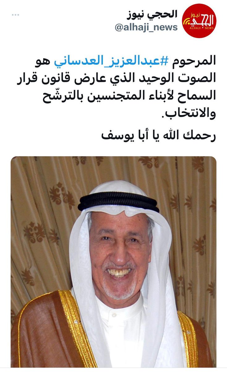 fawzi1501's tweet photo. العم. المرحوم. باذن. الله عبدالعزيز العدساني   كانت كلمته. صادقه  مملؤه. ببعد النظر. و رفض الامر. بشده لما لمسه بذلك القرار دمار للبلد بينما البعض امتنع عن التصويت استحياء على حساب البلد و البعض الاخر. وافق من اجل الاقارب و ضمان الكراسي و كان هذى التصويت بداية سيئة لبلدنا للاسف https://t.co/i93gFNIGdU