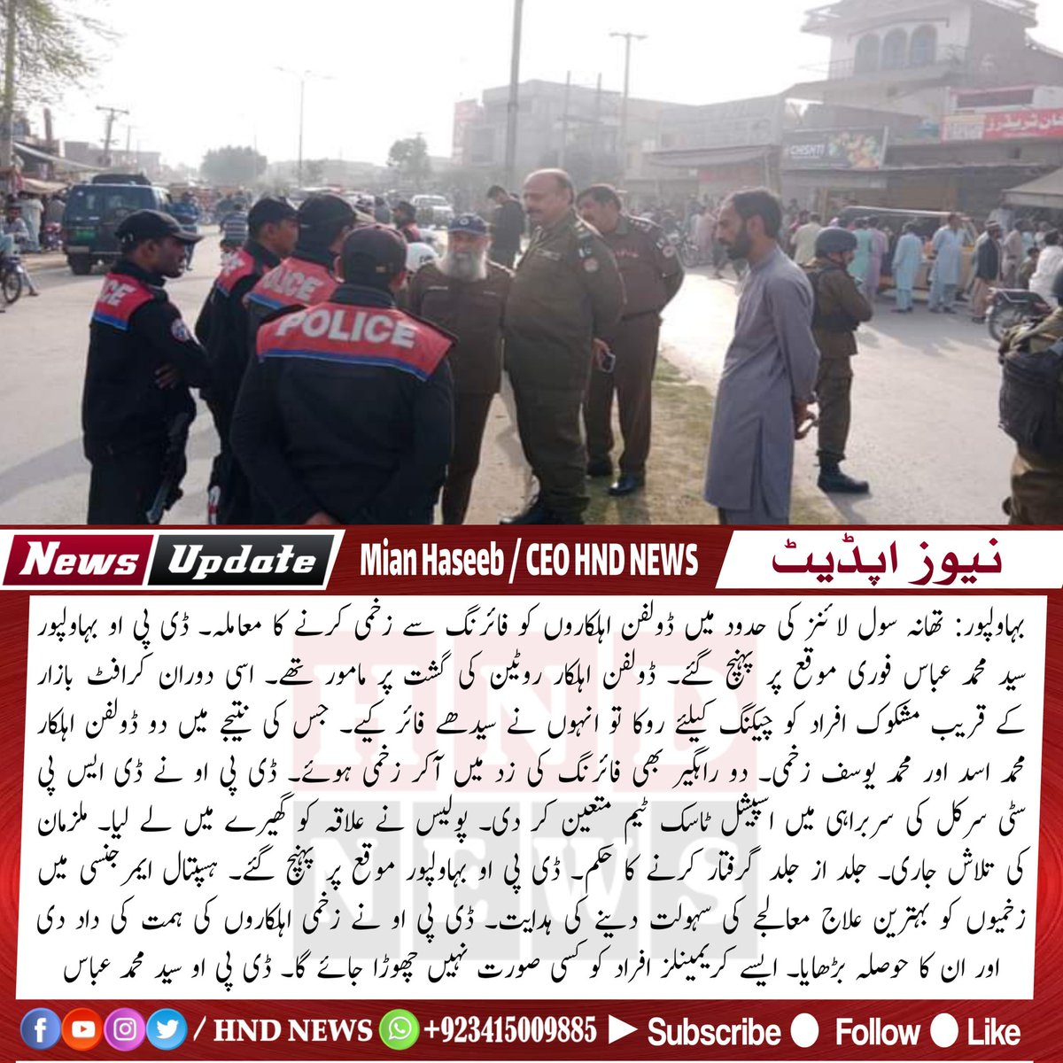 #hndnews #ایچ_این_ڈی_نیوز #BahawalpurPolice #dpobahawalpur #bahawalpur #Dolphinpolice