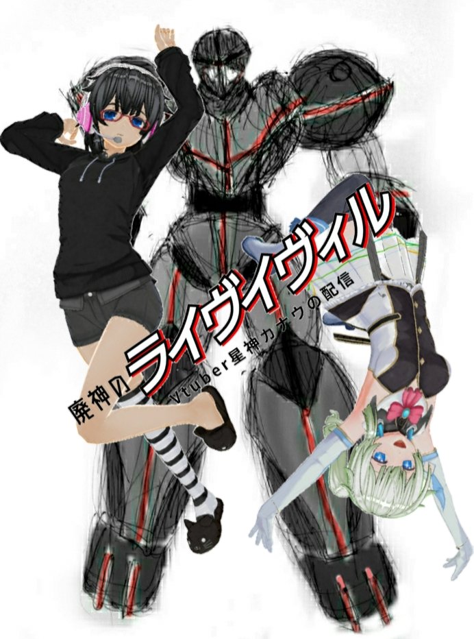 #オリジナル機体が見たい
自作ロボット小説シリーズ4作品 