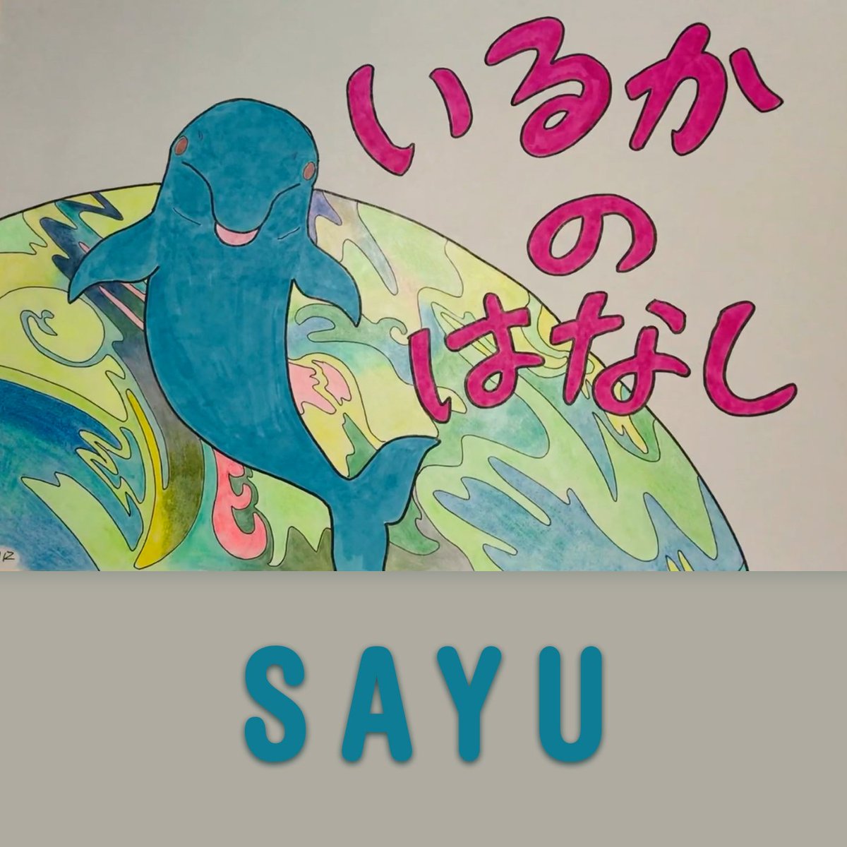 *Online Soundtracks updated  "SAYU":
Soundtrack online listen without a voice
riffaquaria.ch/SayuNoVoice.mp3 

Soundtrack without a voice online listen 
riffaquaria.ch/Say-Voice.mp3

#OpKillingBay   #Japan #Tokyo #Taiji #SaveDolphins #Dolphins  #Sea #oceans 

Photo by Mizuho Tamura