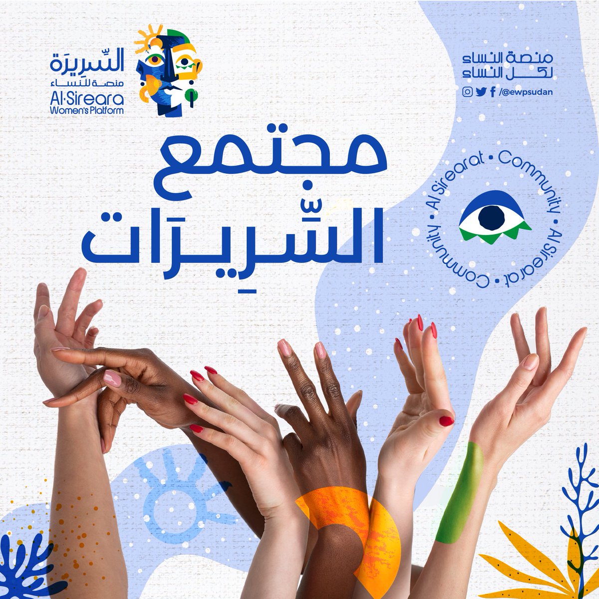 ewpsudan's tweet photo. المجتمع السوداني غني ومليان بكتير من النساء المميزات، المبادرات، القويات، والمتخصصات. كل مجموعة منهن أتلمن وعملن منظمة أو مبادرة بأسامي مختلفة، لكن هدفهن واحد: يساهمن في كل التخصصات بصفتهن نساء، ويزيدن من جودة حياة نساء أُخريات. https://t.co/IbPVKmFeoL