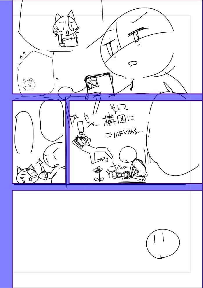 マンガのネーム私ここからなんだけど、こいつをある程度下書き状態まで持っていけたら作業が楽なんだよなって常々思ってる
技術の進歩で今年中にその悩みは解決しそう 