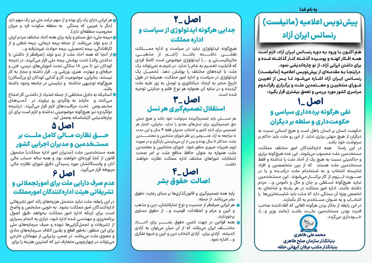 <a href="/asosaleh/">Aso Saleh</a> <a href="/MustafaHijri/">Mustafa Hijri</a> <a href="/jiyargol/">Jiyar Gol</a> "اصل-۱: نفی هرگونه برده داری سیاسی و حکومت داری و سلطه بر دیگران

 حکومت انسان بر انسان باطل است و هیچ انسانی نسبت به دیگران از هیچ جهتی برتری ندارد. از اینرو ملت باید حاکم بر سرنوشت خود باشد. ..."
بخشی از مانیفست #رنسانس_ایران_آزاد
دکتر #محمدعلی_طاهری
mataheri.com/pishnevis-elam…
🔼