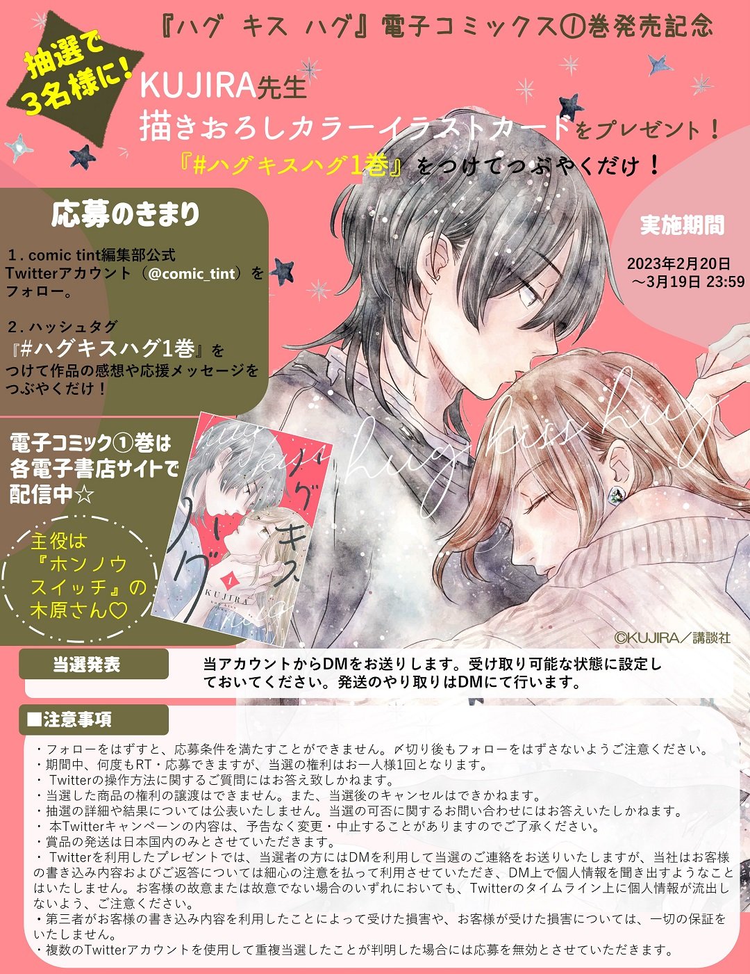 送料無料一部地域を除く 「ハグ キス ｔｉｎｔ］』（ＫＵＪＩＲＡ