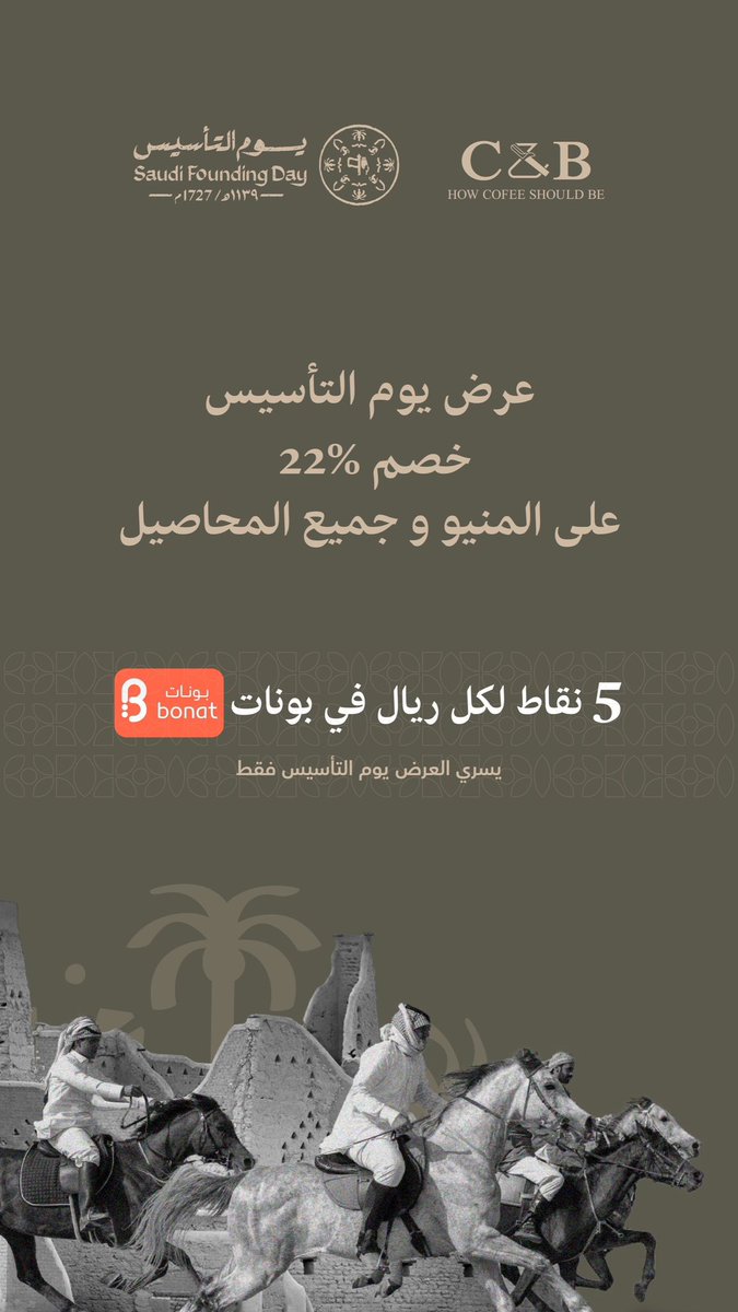 ضاعف نقاطك في C&amp;B بتطبيق بونات #يوم_التأسيس
١ نقطة = ٥ نقاط 
بالاضافة لخصم ٢٢٪ على المنيو و جميع المحاصيل لمدة يومان إبتداءً من #٢٢فبراير 
العرض في الفروع والمتجر الالكتروني 
cup8beans.com
#عروض_يوم_التأسيس 
#يوم_التاسيس #قهوة