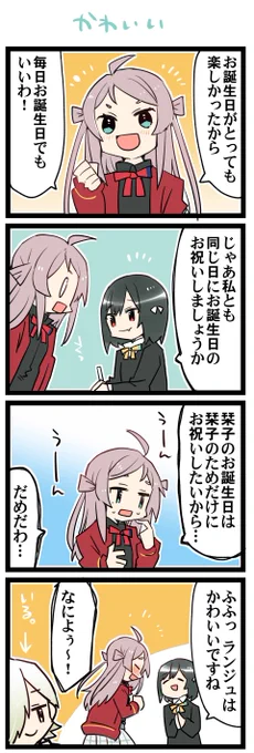 ランジュとお誕生日 虹+サンシャイン+Lほぼ日4コマ2121本目です。
虹ヶ咲ランしお(鐘嵐珠+三船栞子)+α #ランしお 