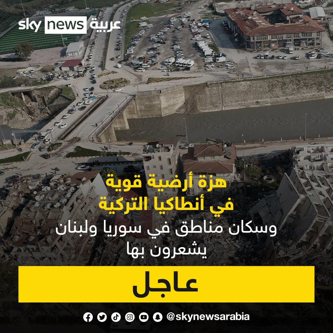 هزة أرضية ضربت #أنطاكيا بلغت 6،3 درجات على مقياس ريختر شعر بها سكان ##لبنان #سوريا و #إسرائيل