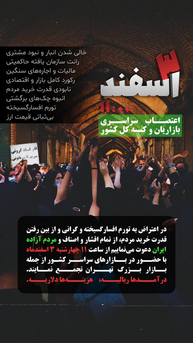 #فوری
در اعتراض به تورم افسارگسیخته و گرانی و از بین رفتن قدرت خرید مردم، از تمام اقشار و اصناف و مردم آزاده‌ ایران دعوت می‌نماییم از ساعت ۱۱ #چهارشنبه۳اسفند با حضور در بازارهای سراسر کشور از جمله بازار بزرگ تهران تجمع نمایند.
درآمدها ریالیه، هزینه‌ها دلاریه.
#مهسا_امینی