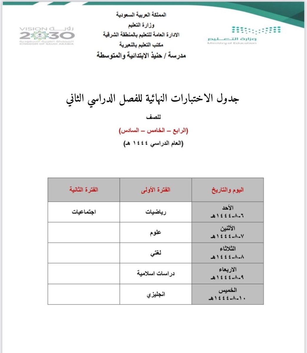 بداية من الأسبوع المقبل يوم الاحد
بإذن الله. تُجرى الإختبارات النهائية
للفصل الدراسي الثاني للعام 1444 هـ

وفق الله الجميع..