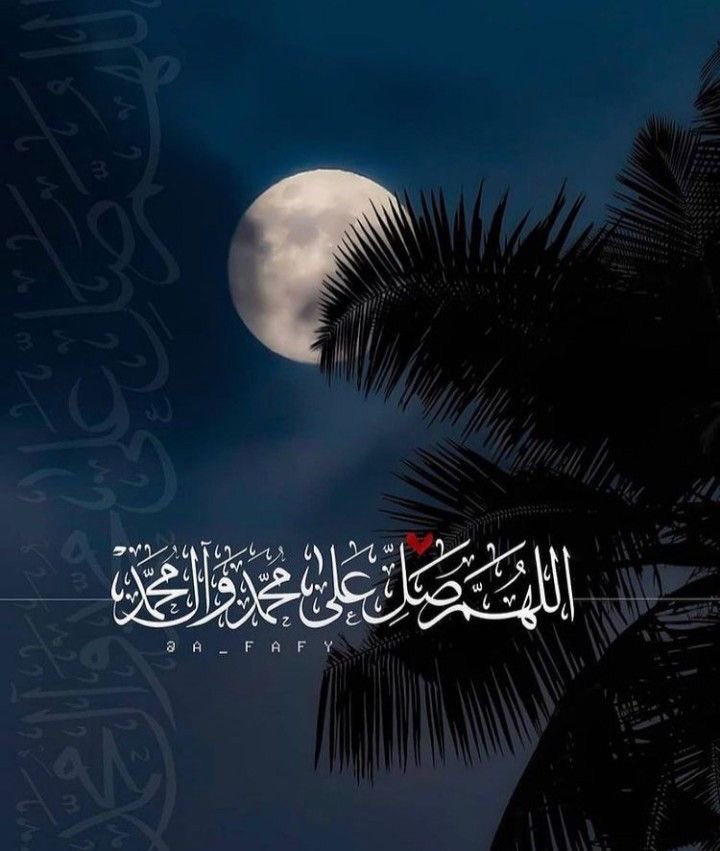 AA___A_l_i's tweet photo. .

((إِنَّ اللَّهَ وَمَلائِكَتَهُ يُصَلُّونَ عَلَى النَّبِيِّ يَا أَيُّهَا الَّذِينَ آمَنُوا صَلُّوا عَلَيْهِ وَسَلِّمُوا تَسْلِيمًا))

🌺﴿اللَّهمَّ صَلِّ عَلَى مُحَمَّدٍ وَآلِ مُحَمَّدٍ و عجّل فرَجهُم و العن أعدَائهُم﴾🌺 

🎊❤️ https://t.co/EyRkq2k1NP