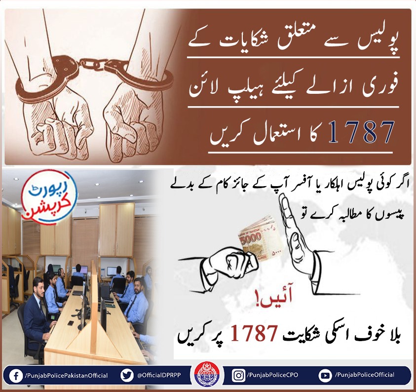 OfficialDPRPP's tweet photo. پنجاب پولیس سے متعلقہ شکایات کیلئے آئی جی پنجاب کے شکایات سیل میں 1787 پر کال یا میسج کر کے اپنی شکایت درج کروا سکتے ہیں۔
#PunjabPolice #AtYourService #Awareness #Call1787 https://t.co/oe8ngkmpqx