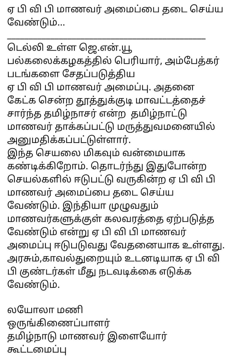 LoyolaMani_A's tweet photo. தமிழ்நாடு மாணவரை தாக்கியவர்களை உடனே கைது செய்ய வேண்டும்... https://t.co/Z2w8kJp8lY