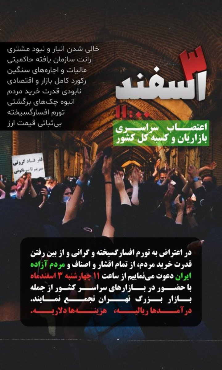 vungocshin's tweet photo. #فوری
فراخوان رو ویروسی کنید
از تمام اقشار و اصناف و مردم آزاده‌ ایران دعوت می‌نماییم از ساعت ۱۱ #چهارشنبه۳اسفند با حضور در بازارهای سراسر کشور از جمله بازار بزرگ تهران تجمع نمایند.
درآمدها ریالیه، هزینه‌ها دلاریه.
#مهسا_امینی https://t.co/EyeXxToUvd