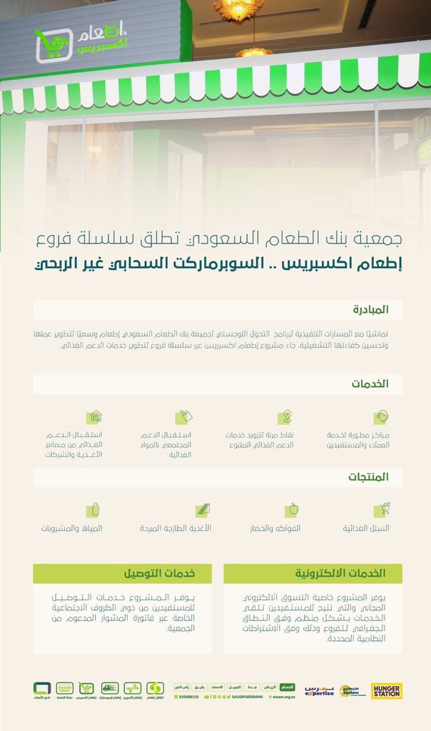 أول سوبر ماركت سحابي في المملكة وغير ربحي🇸🇦🫡

إطعام إكسبريس المشروع اللي دشنته جمعية "إطعام" بيساهم في حفظ الموارد الغذائية من الهدر وتقديم حلول التأمين الغذائي المستدام للأسر المستفيدة والأفراد.

#إطعام_اكسبريس