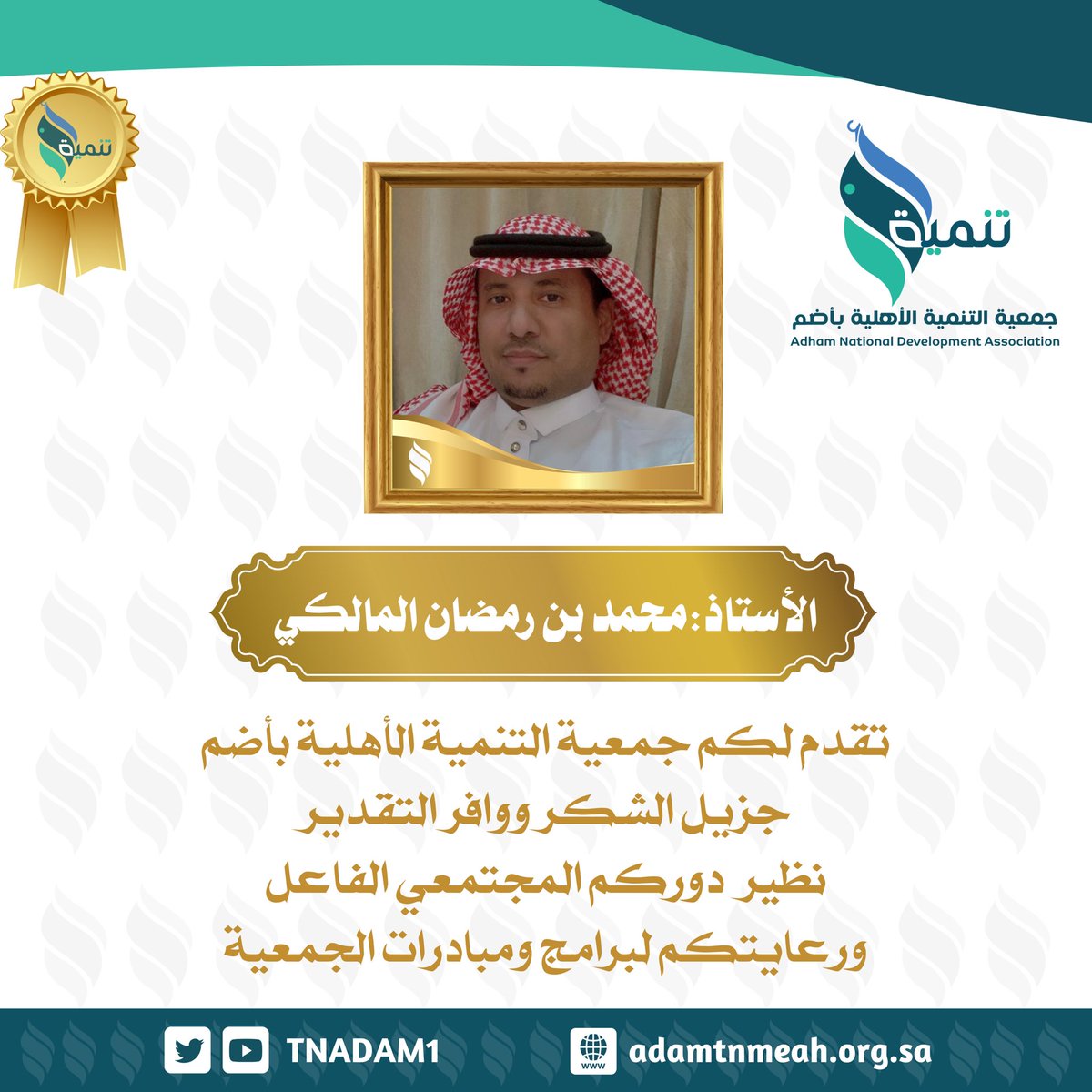tnadam1's tweet photo. برنامج تكريم الشخصيات الراعية لبرامج ومبادرات #جمعية_التنمية_الأهلية_بأضم https://t.co/Hc3l2HGXmM