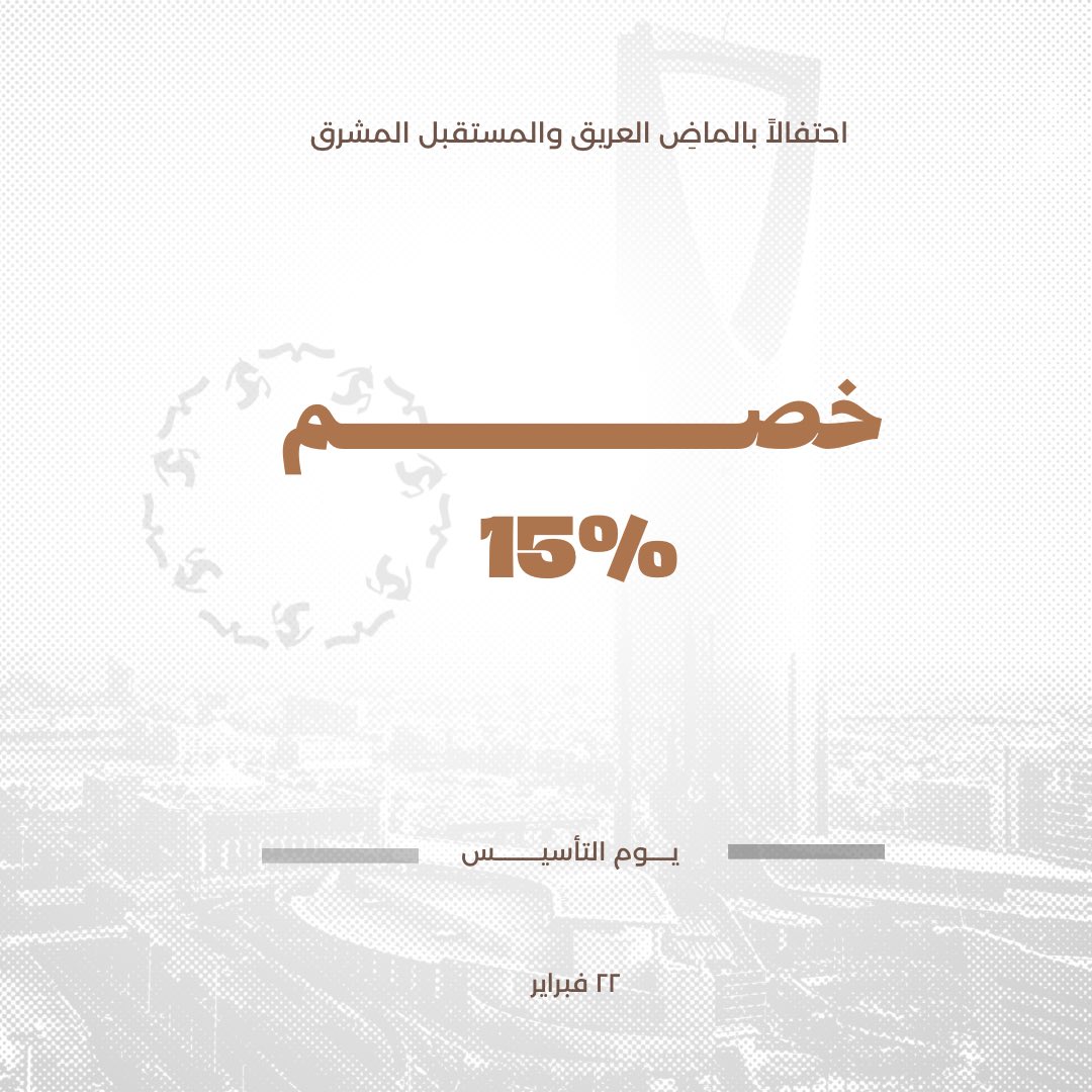 caoua_sa's tweet photo. احتفالاً بالماضِ العريق والمستقبل المشرق خصم #يوم_التاسيس 🇸🇦🤍 

ننتظركم في 22 فبراير 🤩 https://t.co/61TnKZKHFv
