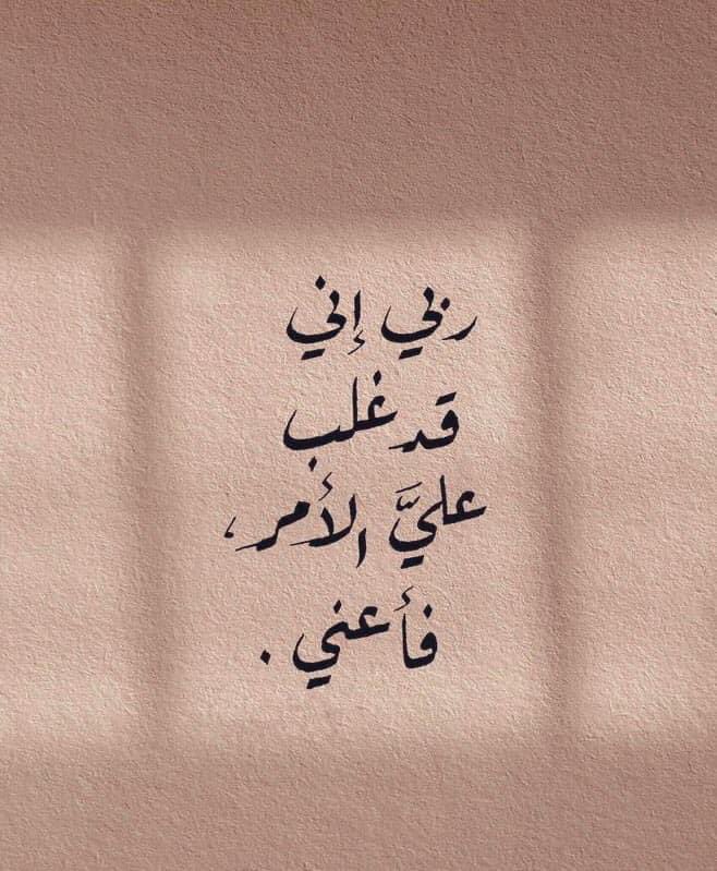 اللهم بحق أنك لا تكلف نفساً إلا وسعها.. أرني من نفسي وسعاً يحتمل تكليفك.. ♥️