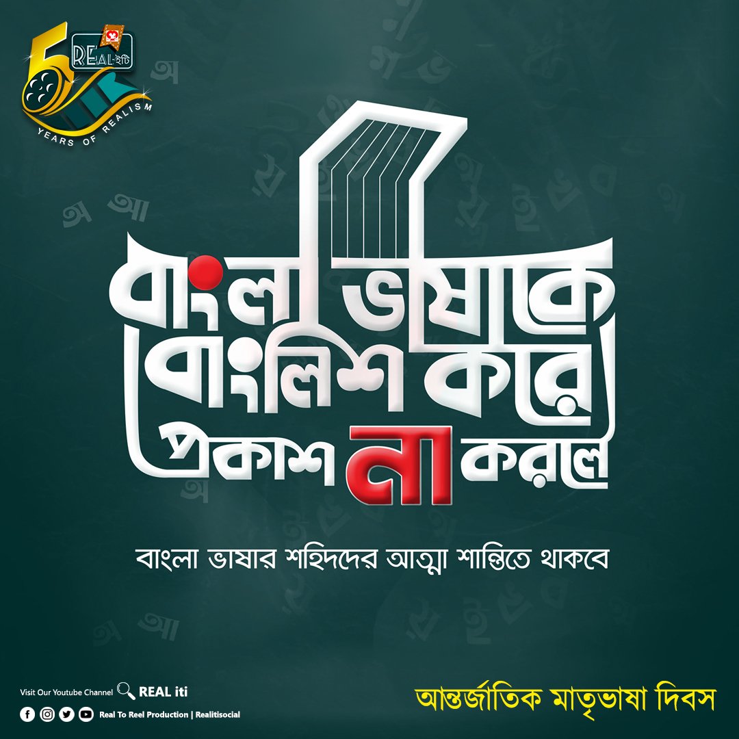 RealitiSocial's tweet photo. আন্তর্জাতিক মাতৃভাষা দিবসের শুভেচ্ছা!!
#realitisocial #InternationalMotherLanguageDay
#InternationalMotherLanguageDay2023
#MotherLanguageDay #MotherLanguageDay2023
#LanguageDay https://t.co/uF0Oh5ri2K
