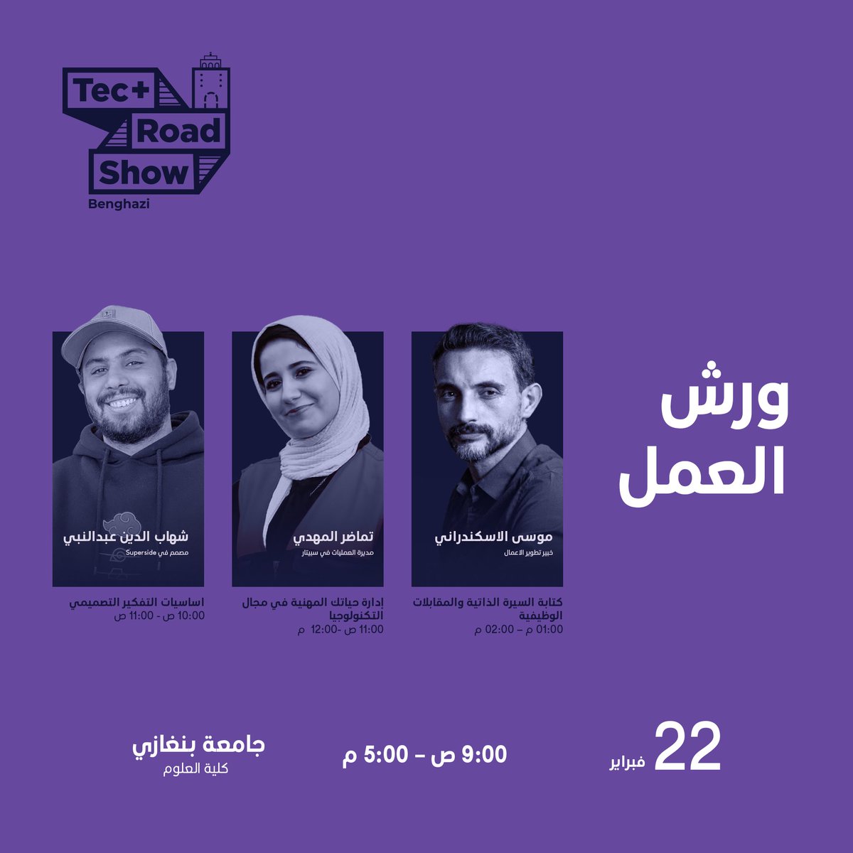 TatweerResearch's tweet photo. نتيح لكم فُرصة التعرف على برنامج الحدث التعريفي Tec+ في #بنغازي، وعلى المتحدثين والمدربين الحاضرين معنا.
سنحظى أيضًا بلقاء السيد @MAFrancheUN لذا نحن بانتظاركم من الساعة 9:00 صباحًا وحتى 5:00 مساءً.
يوم الأربعاء الموافق 22/Feb
#TECPlus #TecRoadShow #TatweerResearch #UNDP https://t.co/dl2WlD0KrV