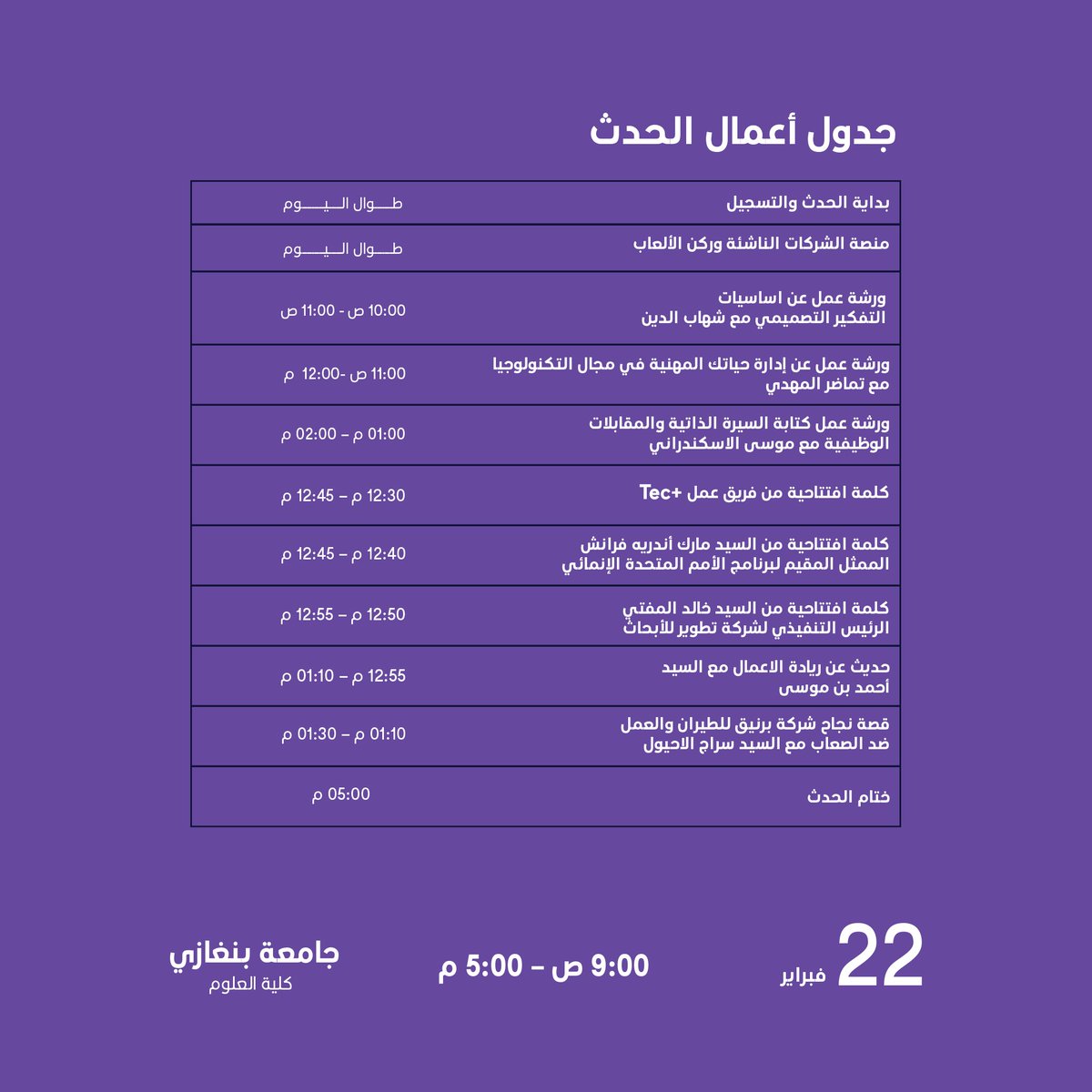 TatweerResearch's tweet photo. نتيح لكم فُرصة التعرف على برنامج الحدث التعريفي Tec+ في #بنغازي، وعلى المتحدثين والمدربين الحاضرين معنا.
سنحظى أيضًا بلقاء السيد @MAFrancheUN لذا نحن بانتظاركم من الساعة 9:00 صباحًا وحتى 5:00 مساءً.
يوم الأربعاء الموافق 22/Feb
#TECPlus #TecRoadShow #TatweerResearch #UNDP https://t.co/dl2WlD0KrV