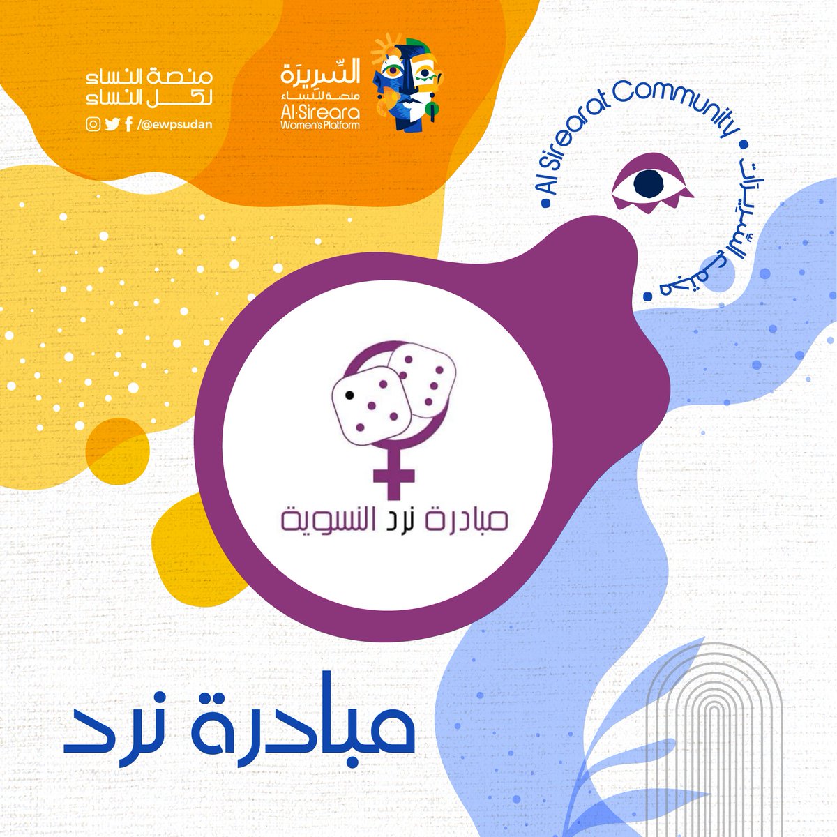 ewpsudan's tweet photo. أول مباردة حنقدمها ليكم في #مجتمع_السريرات مبادرة نرد. 

نرد هي مبادرة طوعية تعمل على دراسة أوضاع النساء في القطاع غير المنظم بشكل عام.في الفترة الأولى  من خطتنا العمل لهذا العام، تعمل المبادرة على دراسة وضع التعليم داخل فئات العاملات في القطاع غير المنظم. عبر جمع البيانات https://t.co/NZh4xVfGfA