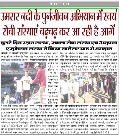 KrishnaDevTrip6's tweet photo. उमरार नदी के पुर्नजीवन अभियान में स्वयं सेवी संस्थाएं बढ़चढ़ कर आगे आ रही हैं । दूसरे दिन उड़ान, ज्वाला सेवा एवं अनुपमा एजुकेशन संस्था ने  खलेसर घाट में श्रमदान किया।  स्वयं सेवी संस्थाएं आगे आकर  श्रमदान कर रही है। मीडिया का भी भरपूर समर्थन प्राप्त हो रहा है।
@CollectorUmaria https://t.co/9Xsqgloab0