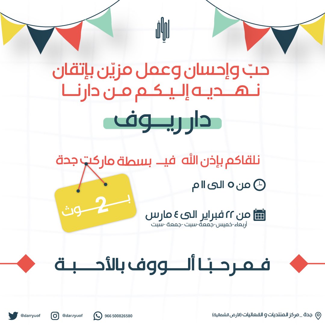 darryuof's tweet photo. فمرحبًا ألوووووف بالأحبة🥳💛💛

ترقبوا منتجات جديدة و عرض رهييييييب 🤩🤍🤍

@JeddahChamber #بسطة_ماركت #بسطة_ماركت_7 #يوم_بدينا #جدة #فعاليات #الرياض #السعودية https://t.co/lPDhcwXIYQ