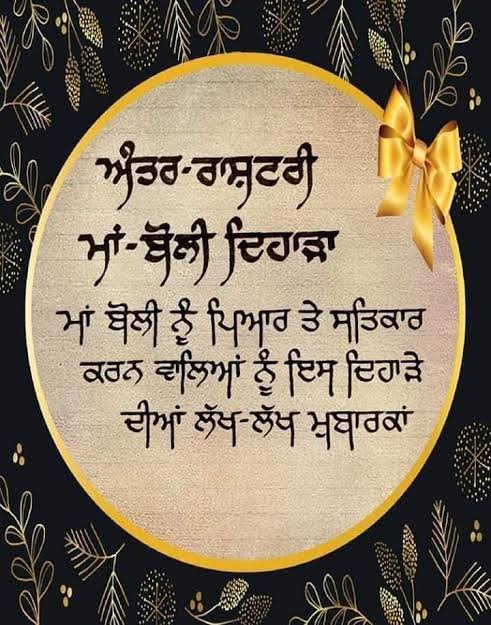 ⚔️ਰਾਵੀ ਕੌਰ⚔️🦅 /̵͇̿̿/’̿’̿ ̿ ̿̿ℝ𝕒𝕒𝕧𝕚 𝕂𝕒𝕦𝕣🔥 (@gl0ck__45) on Twitter photo ਕੋਇਲ ਆਪਣੀ ਭਾਸ਼ਾ ਬੋਲਦੀ ਹੈ ਇਸ ਲਈ ਅਜ਼ਾਦ ਰਹਿੰਦੀ ਹੈ ਪਰ ਤੋਤਾ ਦੂਜੇ ਦੀ ਭਾਸ਼ਾ ਬੋਲਦਾ ਹੈ ਇਸ ਲਈ ਪਿੰਜਰੇ ਚ ਜ਼ਿੰਦਗੀ ਭਰ ਗੁਲਾਮ ਰਹਿੰਦਾ ਹੈ
ਇਸ ਲਈ ਆਪਣੀ ਭਾਸ਼ਾ ਤੇ ਮਾਣ ਕਰੋ ਪੰਜਾਬੀ ਆਪਣੀ ਮਾਂ ਬੋਲੀ ਹੈ ਪੰਜਾਬੀ ਨੂੰ ਮਾਣ ਨਾਲ ਬੋਲੋ।
@_Deep_KSandhu <a href="/AvvijitDhaliwal/">ਅੱਵਿਜਿਤ ਸਿੰਘ ਧਾਲੀਵਾਲ / Avvijit Singh Dhaliwal</a> @EduParmjit <a href="/JASSGILL44/">JASS GILL</a> <a href="/IamSfdost/">S.F.D.O.S.T.</a>
#ਮਾਂ_ਬੋਲੀ_ਪੰਜਾਬੀ ਕੋਇਲ ਆਪਣੀ ਭਾਸ਼ਾ ਬੋਲਦੀ ਹੈ ਇਸ ਲਈ ਅਜ਼ਾਦ ਰਹਿੰਦੀ ਹੈ ਪਰ ਤੋਤਾ ਦੂਜੇ ਦੀ ਭਾਸ਼ਾ ਬੋਲਦਾ ਹੈ ਇਸ ਲਈ ਪਿੰਜਰੇ ਚ ਜ਼ਿੰਦਗੀ ਭਰ ਗੁਲਾਮ ਰਹਿੰਦਾ ਹੈ
ਇਸ ਲਈ ਆਪਣੀ ਭਾਸ਼ਾ ਤੇ ਮਾਣ ਕਰੋ ਪੰਜਾਬੀ ਆਪਣੀ ਮਾਂ ਬੋਲੀ ਹੈ ਪੰਜਾਬੀ ਨੂੰ ਮਾਣ ਨਾਲ ਬੋਲੋ।
@_Deep_KSandhu <a href="/AvvijitDhaliwal/">ਅੱਵਿਜਿਤ ਸਿੰਘ ਧਾਲੀਵਾਲ / Avvijit Singh Dhaliwal</a> @EduParmjit <a href="/JASSGILL44/">JASS GILL</a> <a href="/IamSfdost/">S.F.D.O.S.T.</a>
#ਮਾਂ_ਬੋਲੀ_ਪੰਜਾਬੀ
