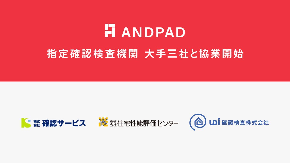 ANDPAD_official's tweet photo. ✨アンドパッド、指定確認検査機関 大手3社と協業開始✨

今回、指定確認検査機関である確認サービス、住宅性能評価センター、UDiと協業を開始。建築確認・住宅性能評価の進捗管理が「ANDPAD」で可能に、検査業務の生産性を向上をはかります。

プレスリリースはこちら↓
https://t.co/Wc2j6pvCsL https://t.co/NLH6AcJBTY