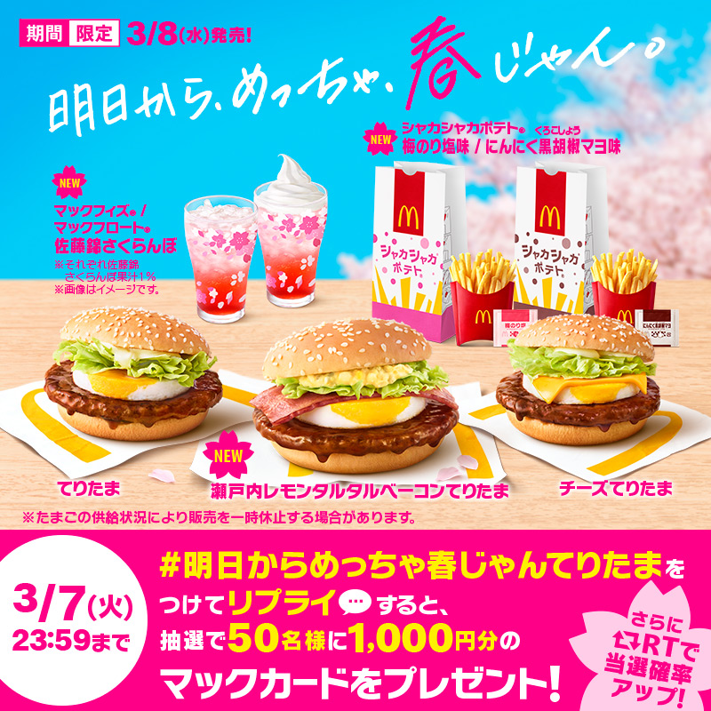 McDonaldsJapan's tweet photo. 🌸🌸🌸🌸🌸🌸🌸🌸🌸🌸
#てりたま 明日3/8(水)発売
🌸🌸🌸🌸🌸🌸🌸🌸🌸🌸

さあ、明日はどのてりたまにする？

【#明日からめっちゃ春じゃんてりたま】をつけて本日リプライ💬すると抽選で50名様に1,000円分マックカードプレゼント🎁

さらにRT🔁で当選確率アップで #めっちゃ春じゃん🌸🌸