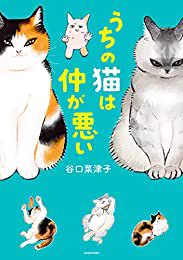 おすすめの本の紹介:『うちの猫は仲が悪い (コミックエッセイ)』(谷口 菜津子 著)

フクフク感が最高… https://t.co/KffhXuNv73 