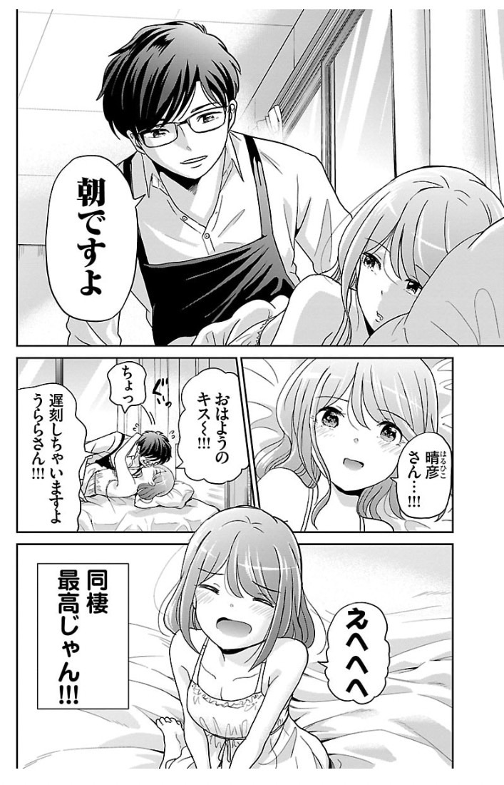 同棲したラブラブカップルが失敗する話 2/4 