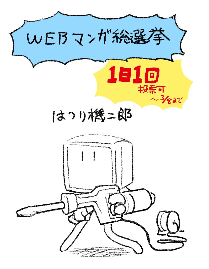 絵とは関係なく今日も投票デキル
https://t.co/uiW7lBw7Ou 
