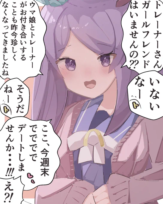 担当からデートに誘われるトレーナー #ウマ娘 #メジロマックイーン 