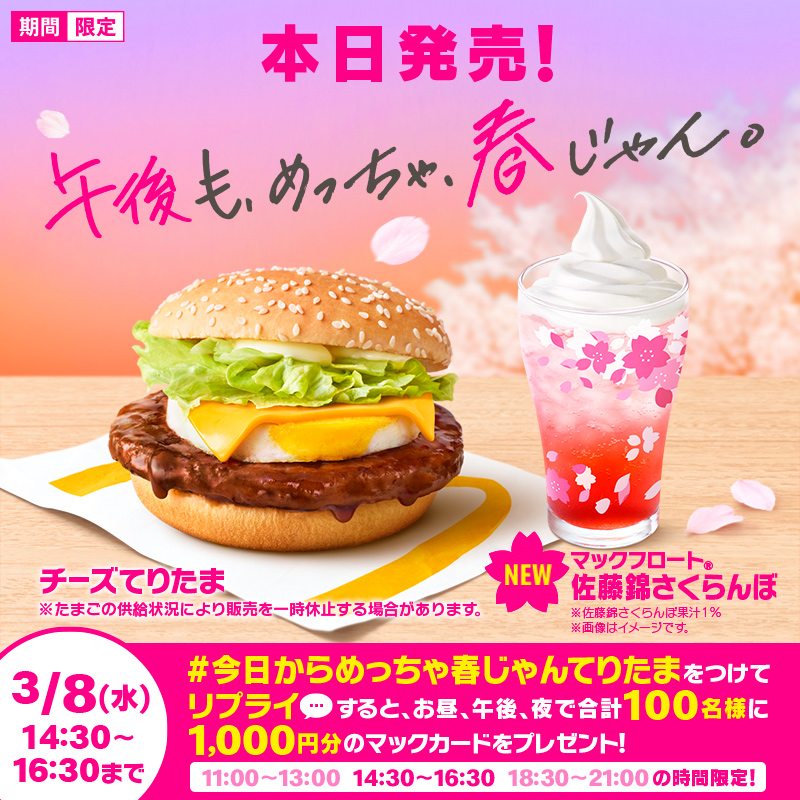 McDonaldsJapan's tweet photo. 午後も #めっちゃ春じゃん🌸
#てりたま 午後限定キャンペーン！

#てりたまファミリー の発売を記念して、本日午後14:30～16:30の時間限定キャンペーンを開催します🌸

【#今日からめっちゃ春じゃんてりたま】をつけてリプライ💬してね！抽選で合計100名様に1,000円分のマックカードプレゼント🎁